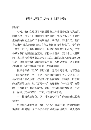 在区委旅工委会议上的讲话