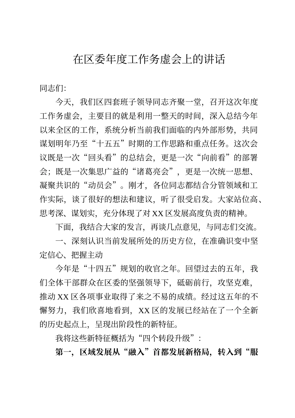 在区委年度工作务虚会上的讲话_第1页