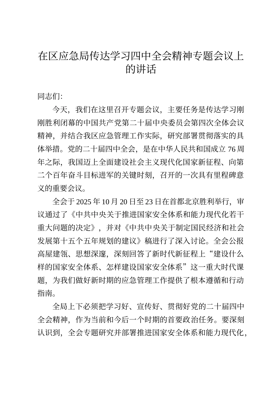 在区应急管理局传达学习四中全会精神专题会议上的讲话_第1页