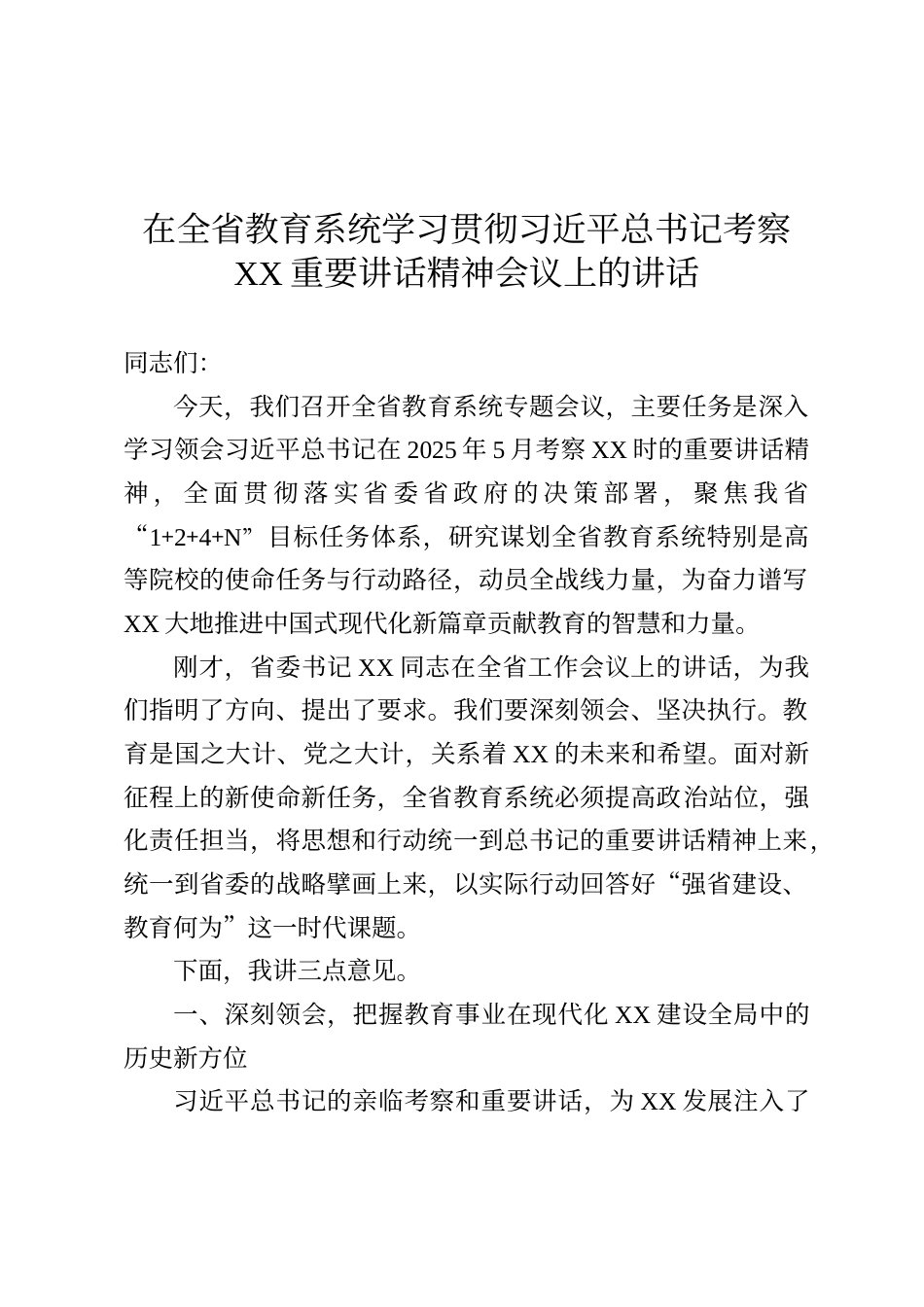 在全省教育系统学习贯彻习近平总书记考察重要讲话精神会议上的讲话_第1页