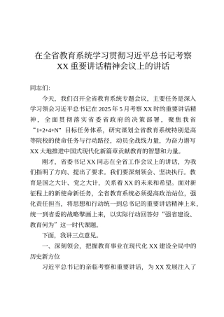 在全省教育系统学习贯彻习近平总书记考察重要讲话精神会议上的讲话