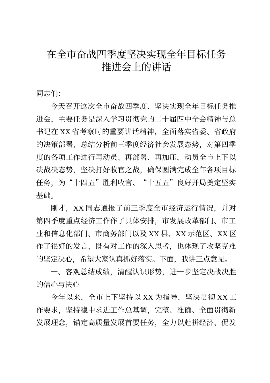 在全市奋战四季度 坚决实现全年目标任务推进会上的讲话_第1页