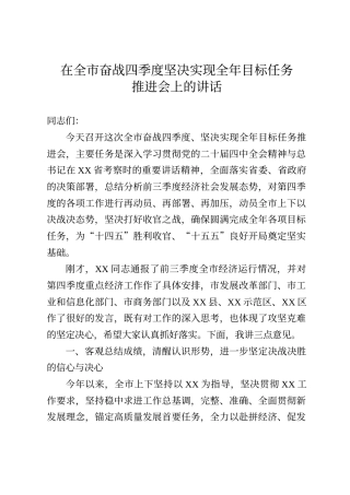 在全市奋战四季度 坚决实现全年目标任务推进会上的讲话