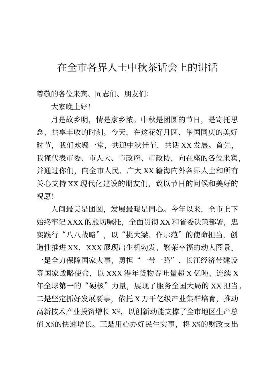 在全市各界人士中秋茶话会上的讲话_第1页