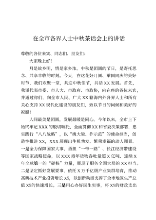 在全市各界人士中秋茶话会上的讲话