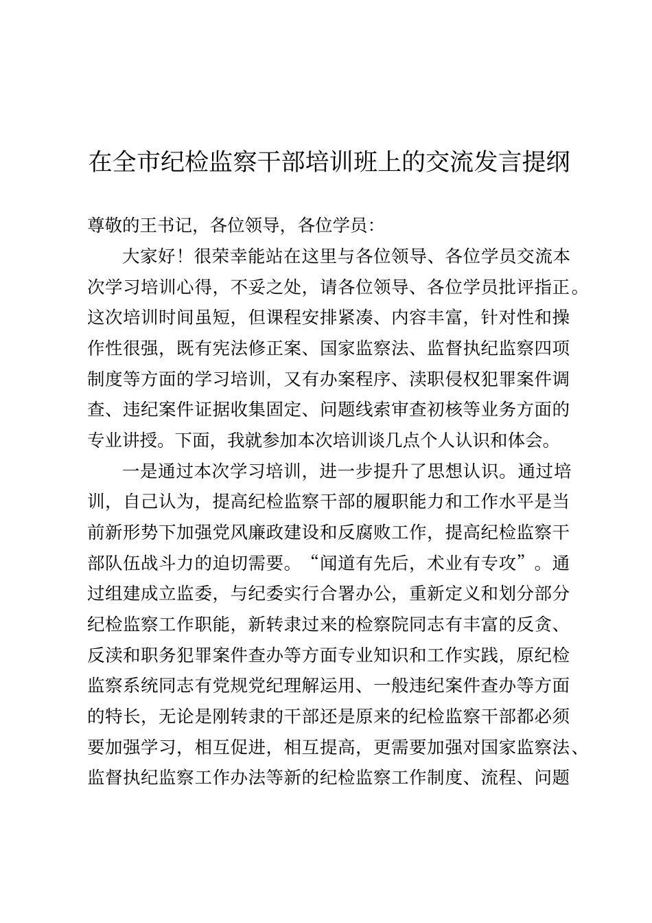 在全市纪检监察干部培训班上的交流发言提纲_第1页
