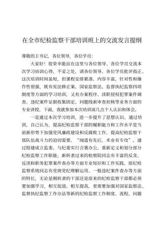 在全市纪检监察干部培训班上的交流发言提纲
