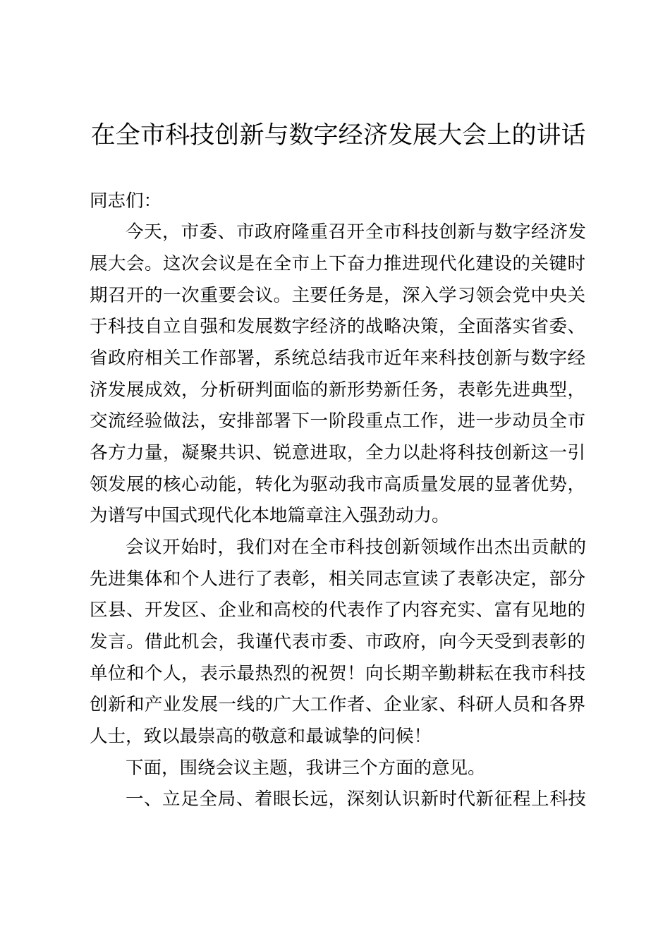 在全市科技创新与数字经济发展大会上的讲话_第1页