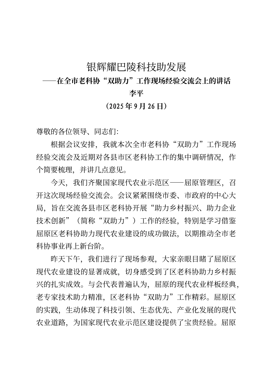 在全市老科协“双助力”工作现场经验交流会上的讲话_第1页