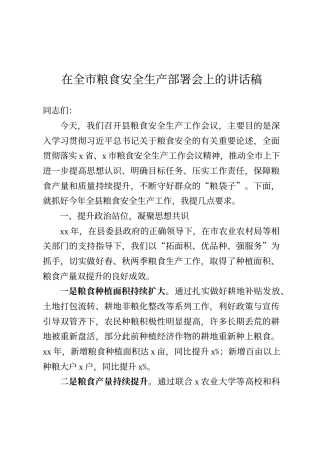 在全市粮食安全生产部署会上的讲话