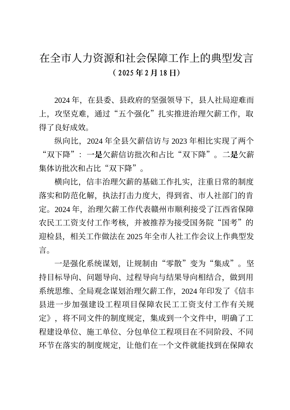 在全市人力资源和社会保障工作上的典型发言（关于治理欠薪工作）_第1页