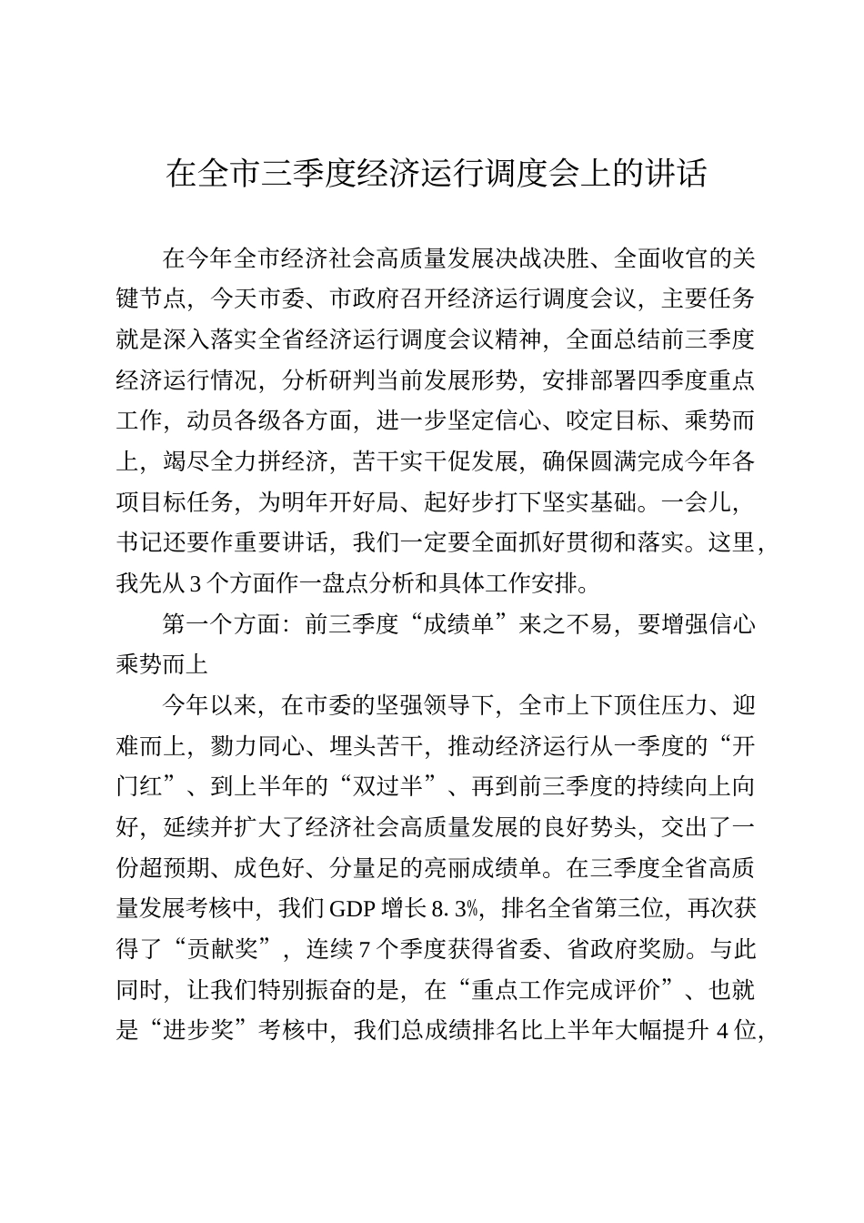 在全市三季度经济运行调度会上的讲话_第1页