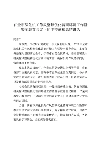 在全市深化机关作风整顿优化营商环境工作暨警示教育会议上的主持词和总结讲话