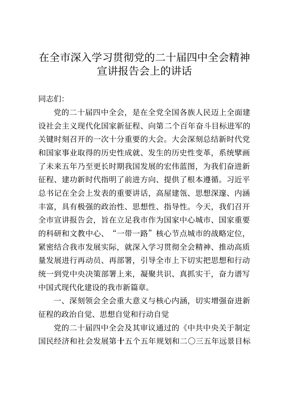 在全市深入学习贯彻党的二十届四中全会精神宣讲报告会上的讲话_第1页