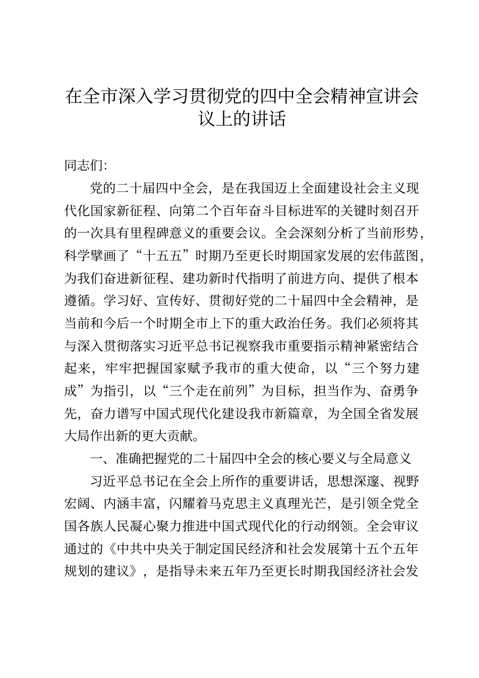 在全市深入学习贯彻党的四中全会精神宣讲会议上的讲话_第1页