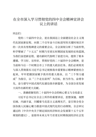 在全市深入学习贯彻党的四中全会精神宣讲会议上的讲话