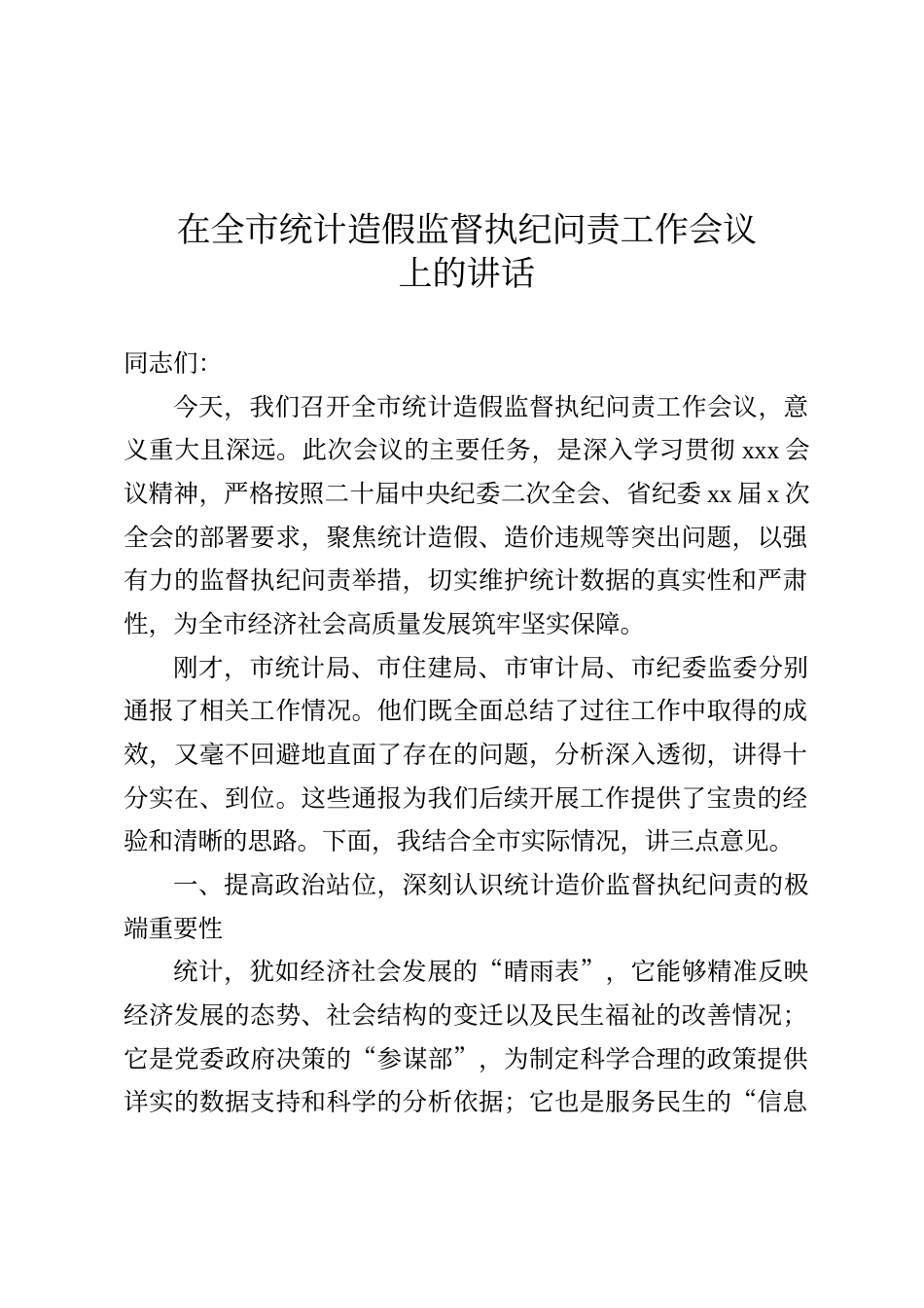 在全市统计造假监督执纪问责工作会议上的讲话_第1页