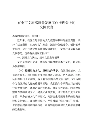 在全市文旅高质量发展工作推进会上的交流发言