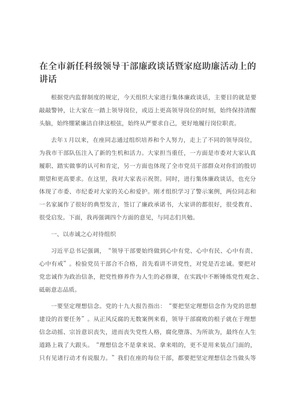 在全市新任科级领导干部廉政谈话暨家庭助廉活动上的讲话_第1页