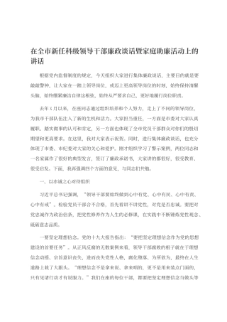在全市新任科级领导干部廉政谈话暨家庭助廉活动上的讲话