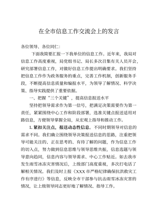 在全市信息工作交流会上的发言