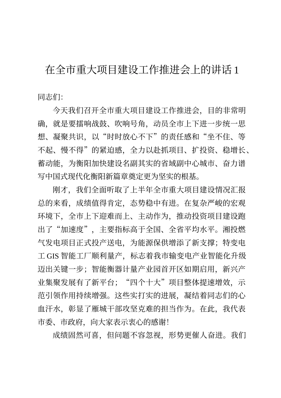 在全市重大项目建设工作推进会上的讲话_第1页