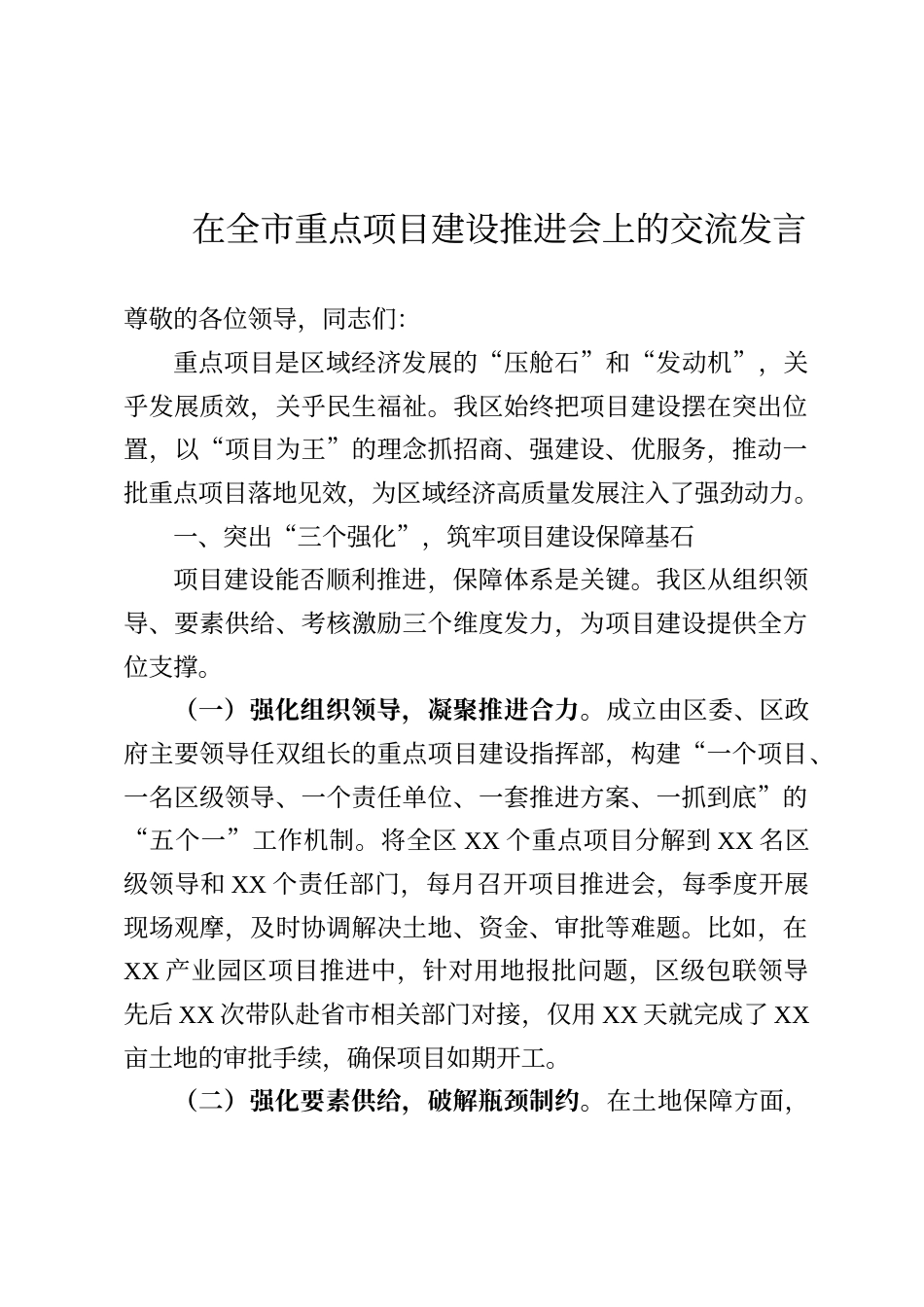 在全市重点项目建设推进会上的交流发言_第1页