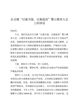 在全镇“以案为鉴、以案促改”警示教育大会上的讲话