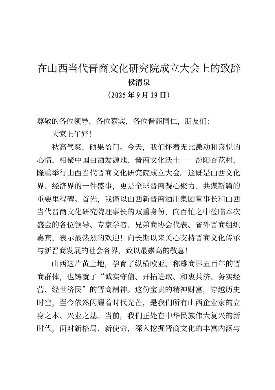 在山西当代晋商文化研究院成立大会上的致辞_第1页