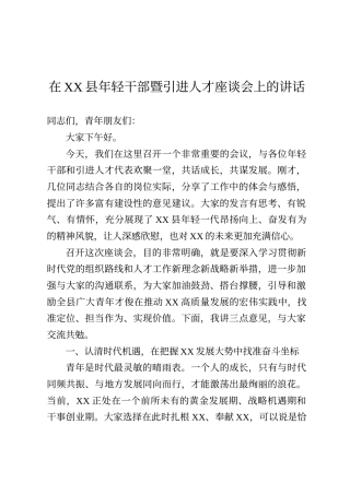 在县年轻干部暨引进人才座谈会上的讲话