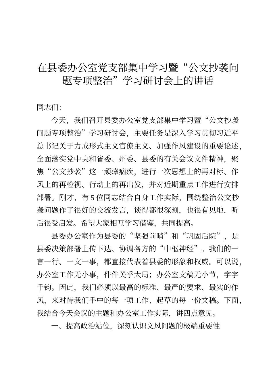 在县委办公室党支部集中学习暨“公文抄袭问题专项整治”学习研讨会上的讲话_第1页