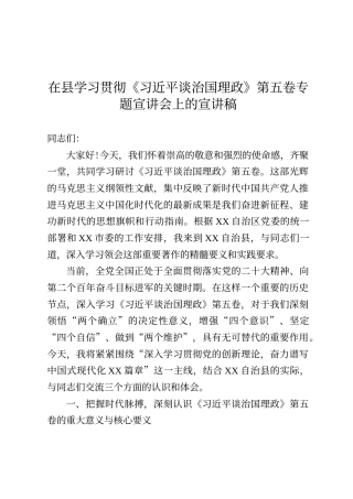 在县学习贯彻《习近平谈治国理政》第五卷专题宣讲会上的宣讲稿