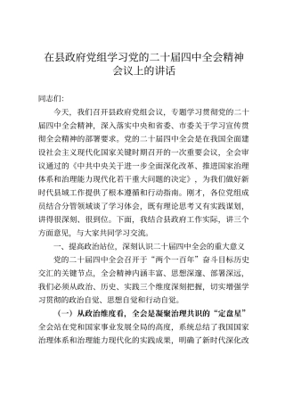 在县政府党组学习党的二十届四中全会精神会议上的讲话