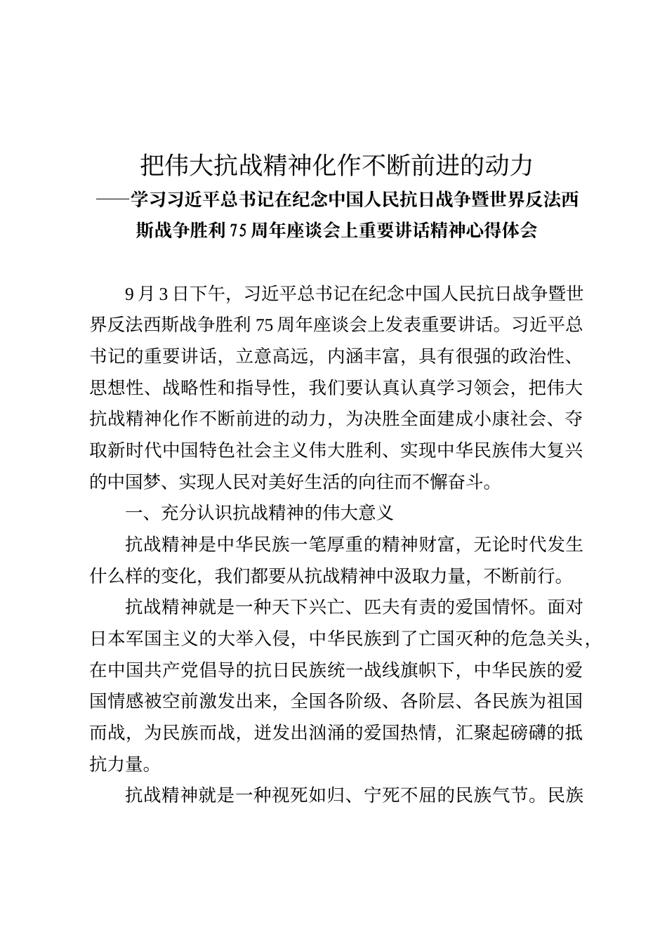 学习习近平总书记在纪念中国人民抗日战争暨世界反法西斯战争胜利75周年座谈会上重要讲话精神心得体会_第1页