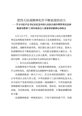 学习习近平总书记在纪念中国人民抗日战争暨世界反法西斯战争胜利75周年座谈会上重要讲话精神心得体会