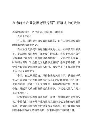 在赤峰市产业发展老照片展”开幕式上的致辞