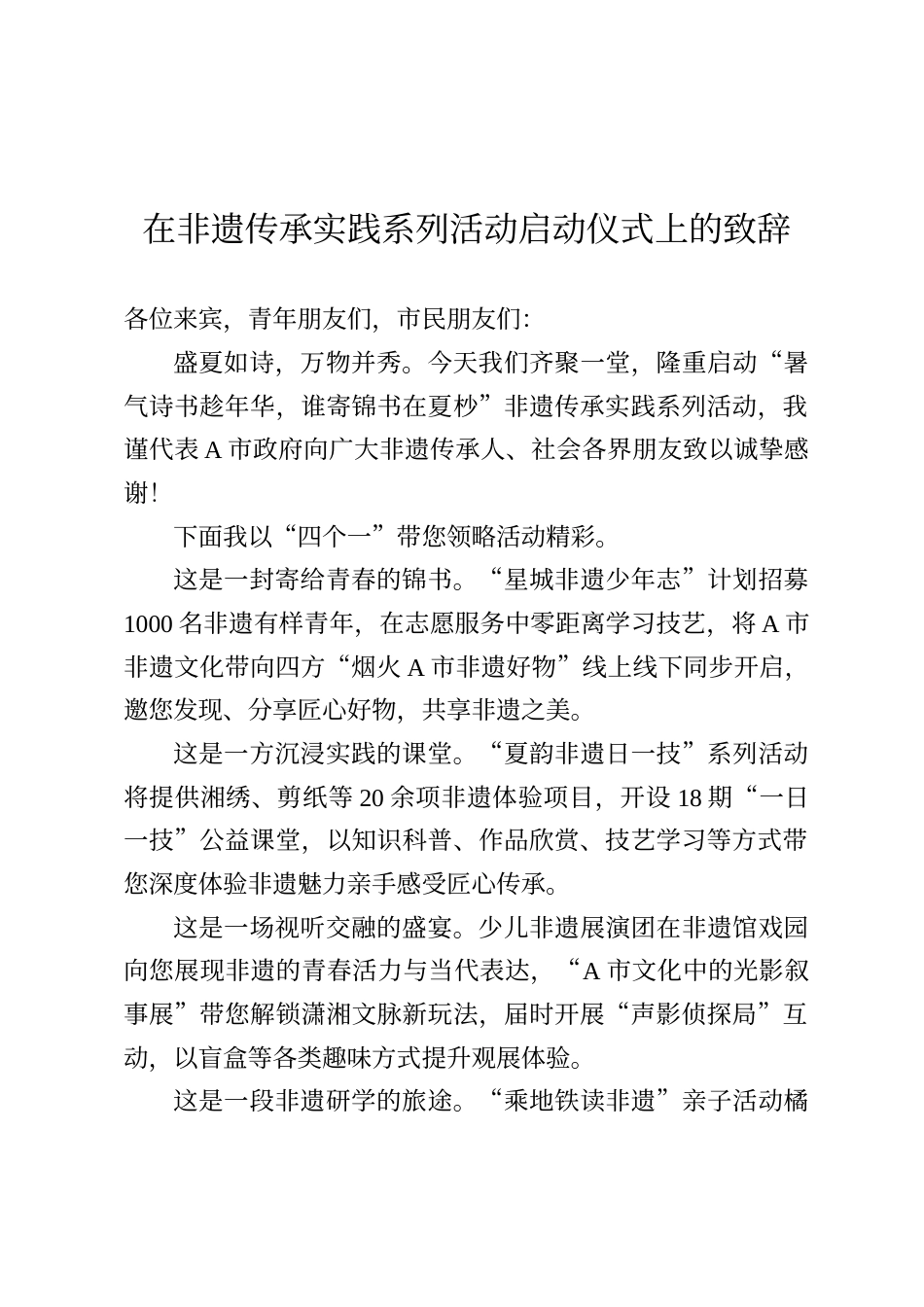 在非遗传承实践系列活动启动仪式上的致辞_第1页