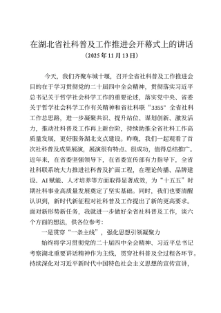 在湖北省社科普及工作推进会开幕式上的讲话