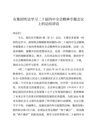 在集团传达学习二十届四中全会精神专题会议上的总结讲话