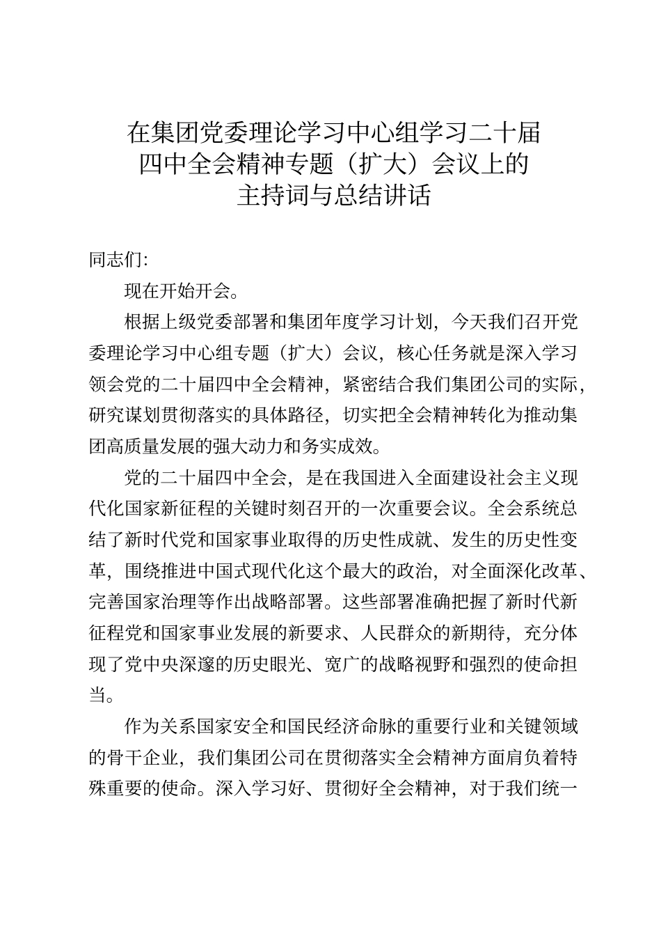 在集团党委理论学习中心组学习二十届四中全会精神专题（扩大）会议上的主持词与总结讲话_第1页