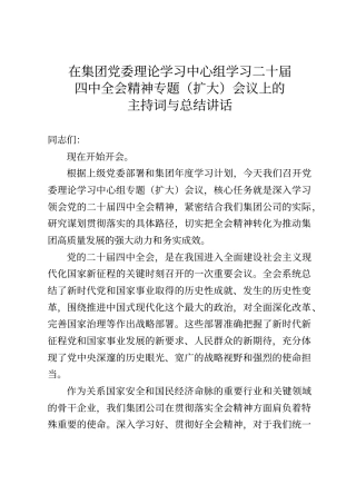 在集团党委理论学习中心组学习二十届四中全会精神专题（扩大）会议上的主持词与总结讲话