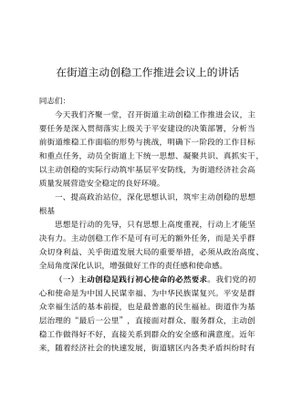 在街道主动创稳工作推进会议上的讲话