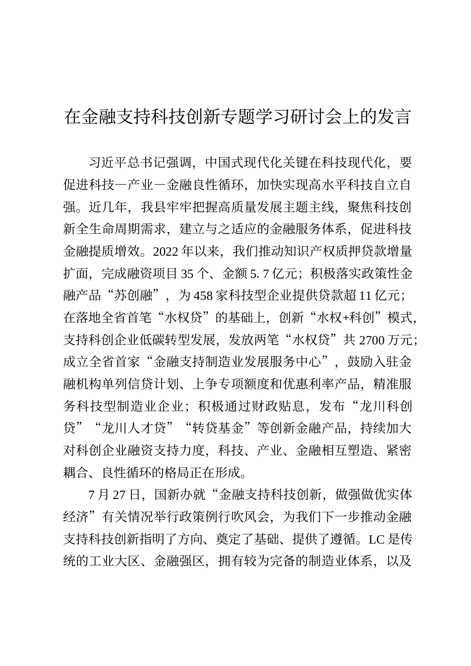 在金融支持科技创新专题学习研讨会上的发言_第1页