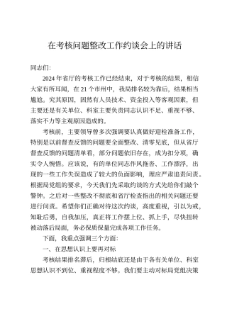 在考核问题整改工作约谈会上的讲话