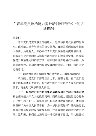 在青年党员政治能力提升培训班开班式上的讲话提纲