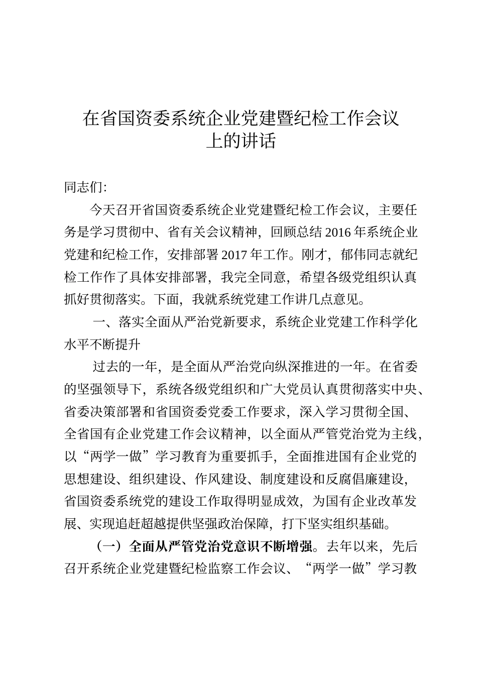 在省国资委系统企业党建暨纪检工作会议上的讲话_第1页