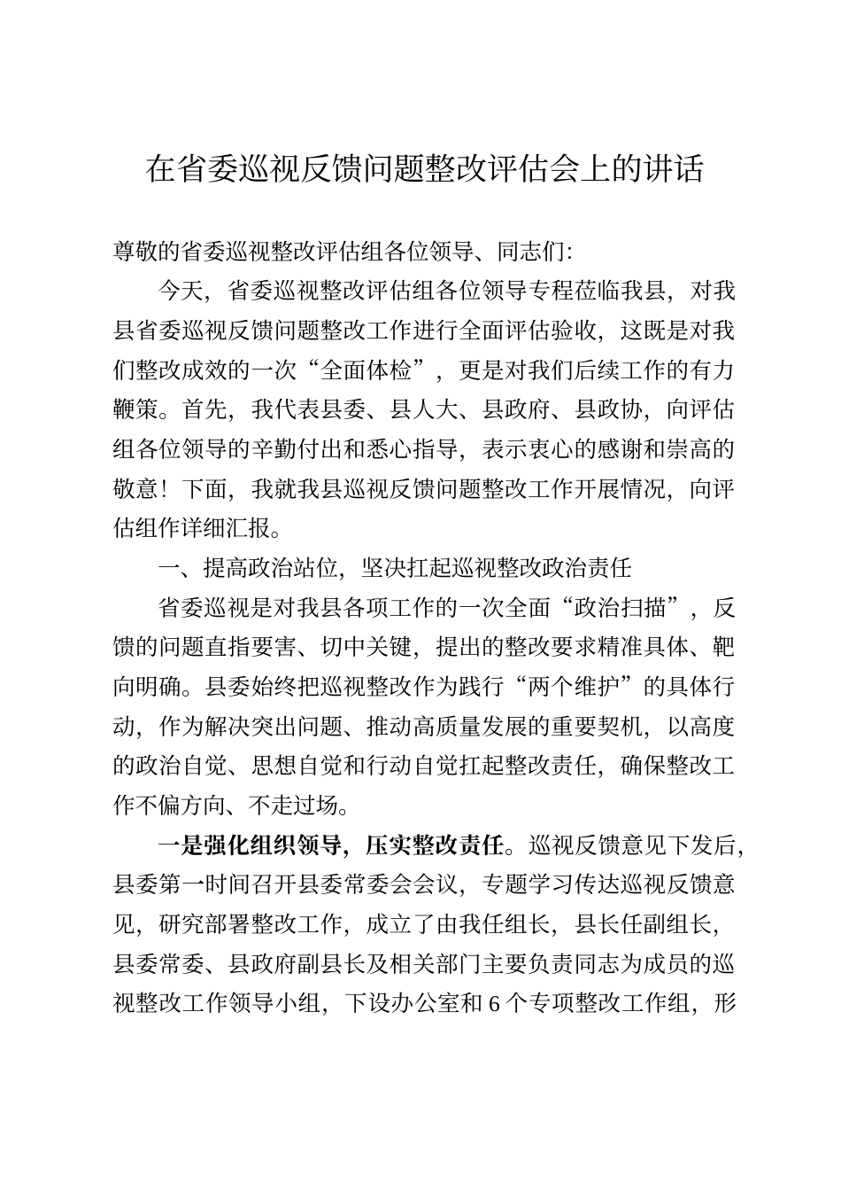 在省委巡视反馈问题整改评估会上的讲话_第1页