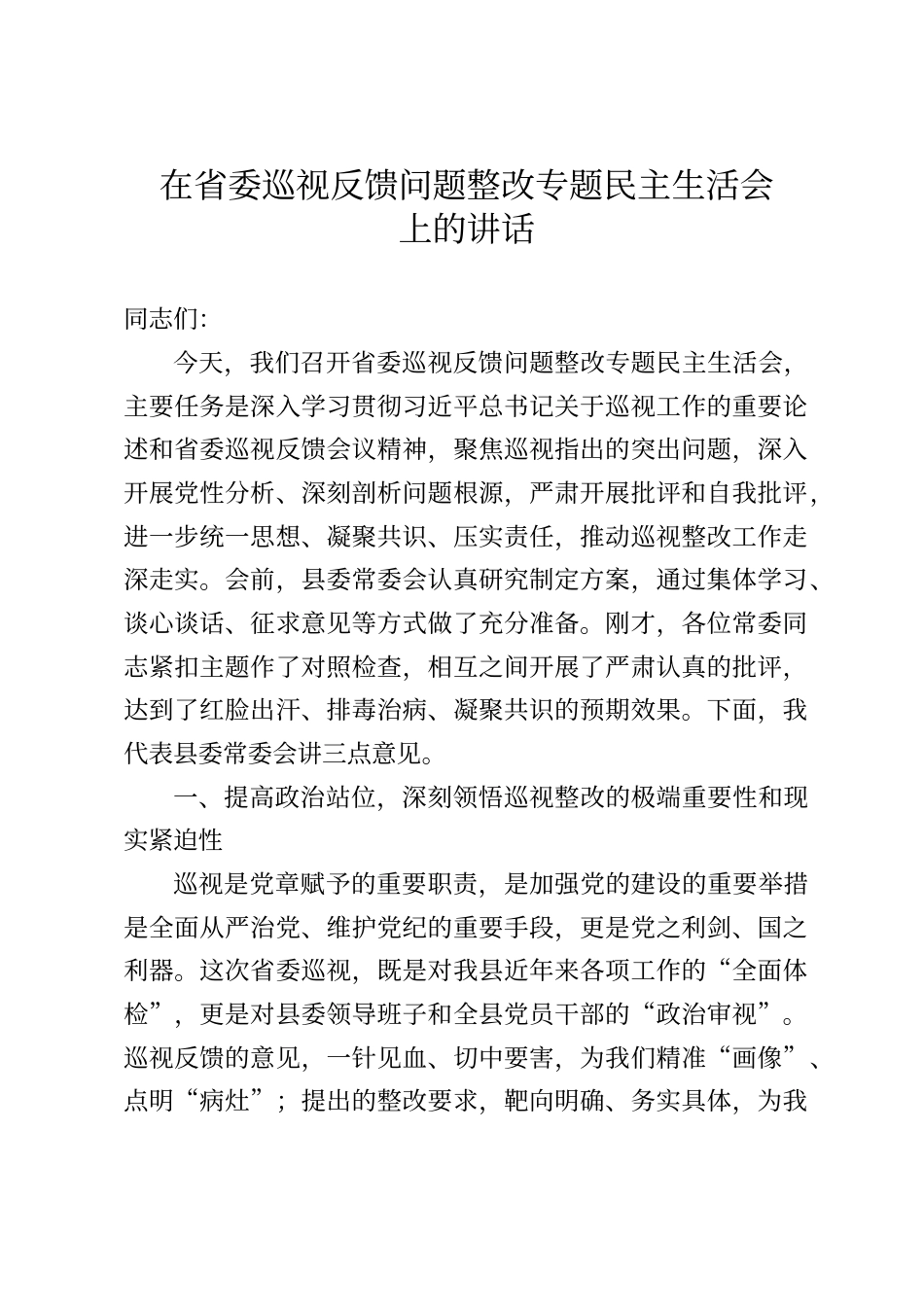 在省委巡视反馈问题整改专题民主生活会上的讲话_第1页