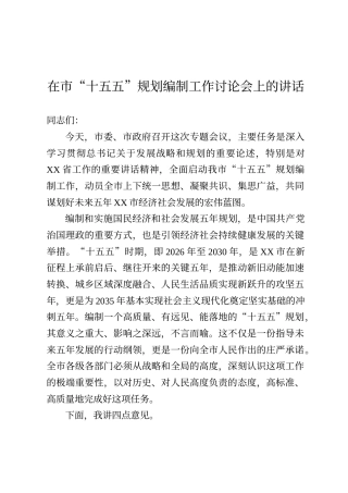 在市“十五五”规划编制工作讨论会上的讲话