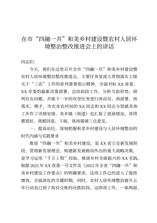 在市“四融一共”和美乡村建设暨农村人居环境整治整改推进会上的讲话